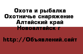 Охота и рыбалка Охотничье снаряжение. Алтайский край,Новоалтайск г.